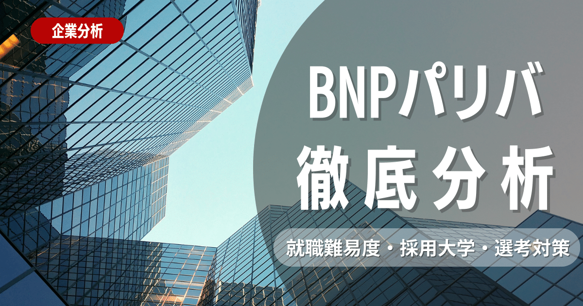 【企業研究】BNPパリバの就職難易度・採用大学・選考対策を徹底解説