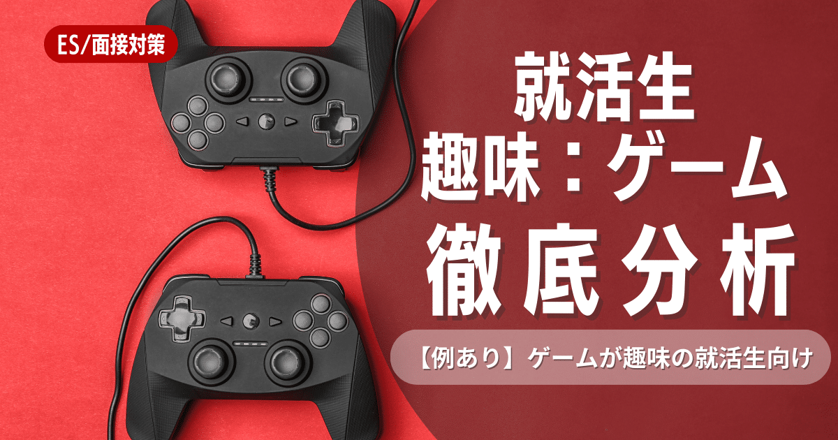 就活では趣味がゲームでも通過できる！理由、注意点、例文つき解説