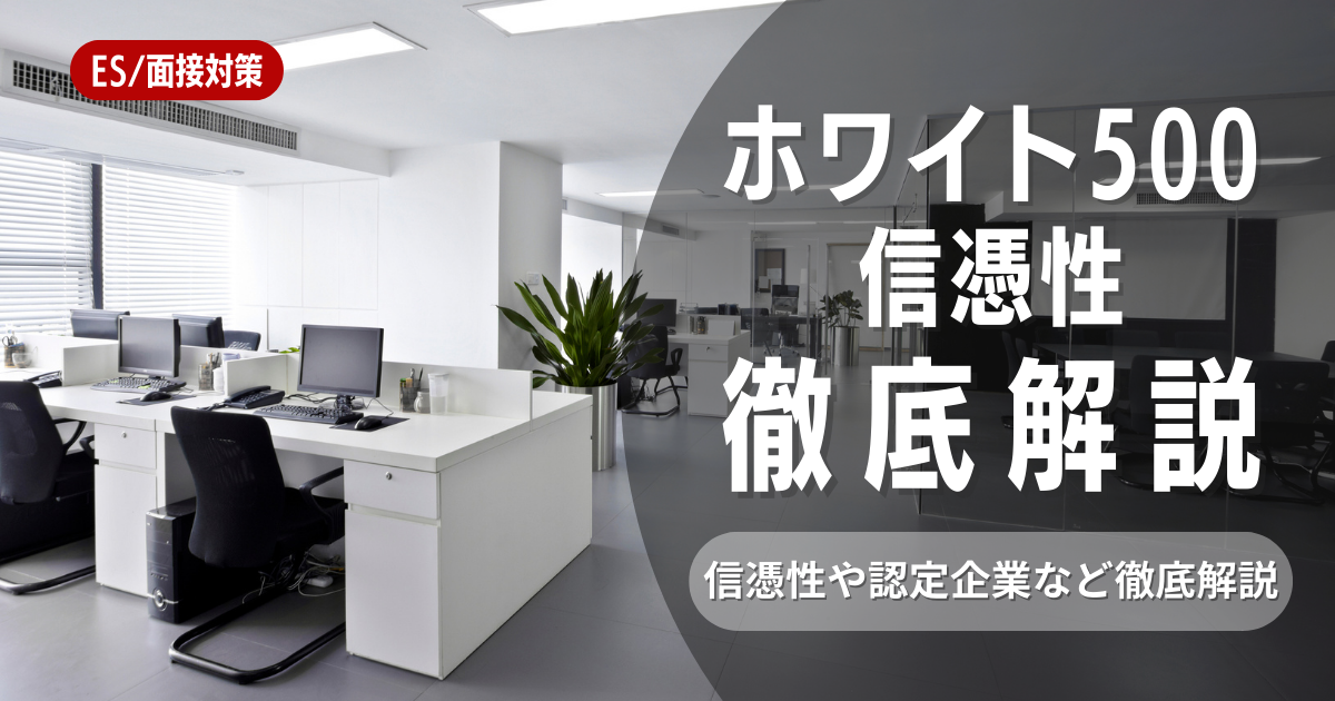 【ホワイト500とは】信憑性や認定企業など詳しく解説