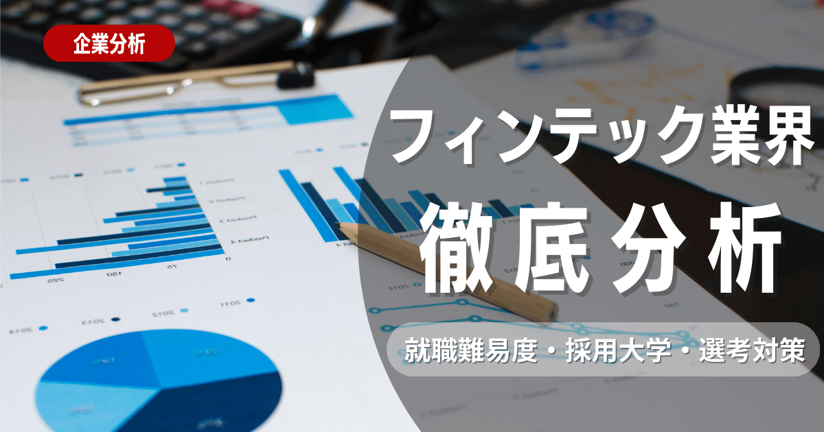 【業界研究】フィンテック業界とは？志望動機・ビジネスモデル・職種を徹底解説