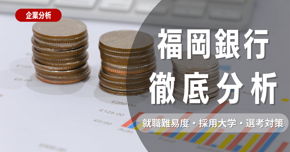 【企業研究】福岡銀行の就職難易度・採用大学・選考対策を徹底解説