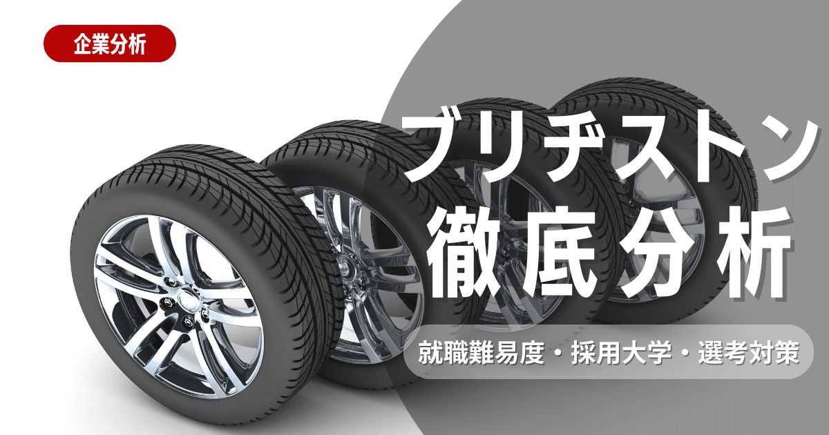 【企業研究】ブリヂストンの就職難易度・採用大学・選考対策を徹底解説