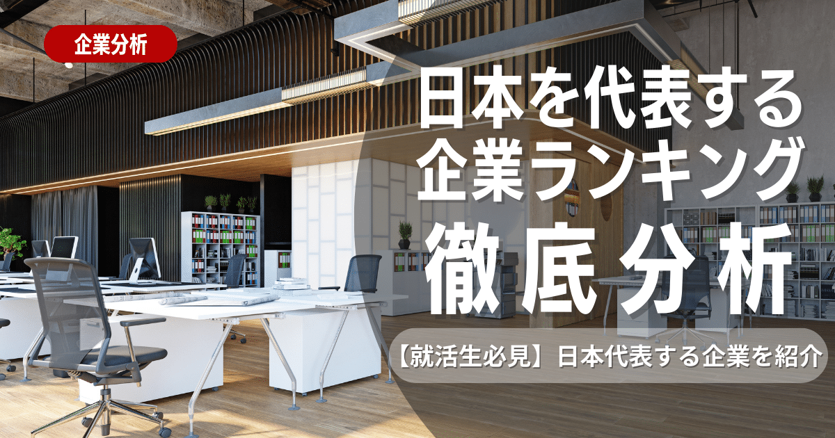 【2023年度版】日本を代表する企業ランキング20選