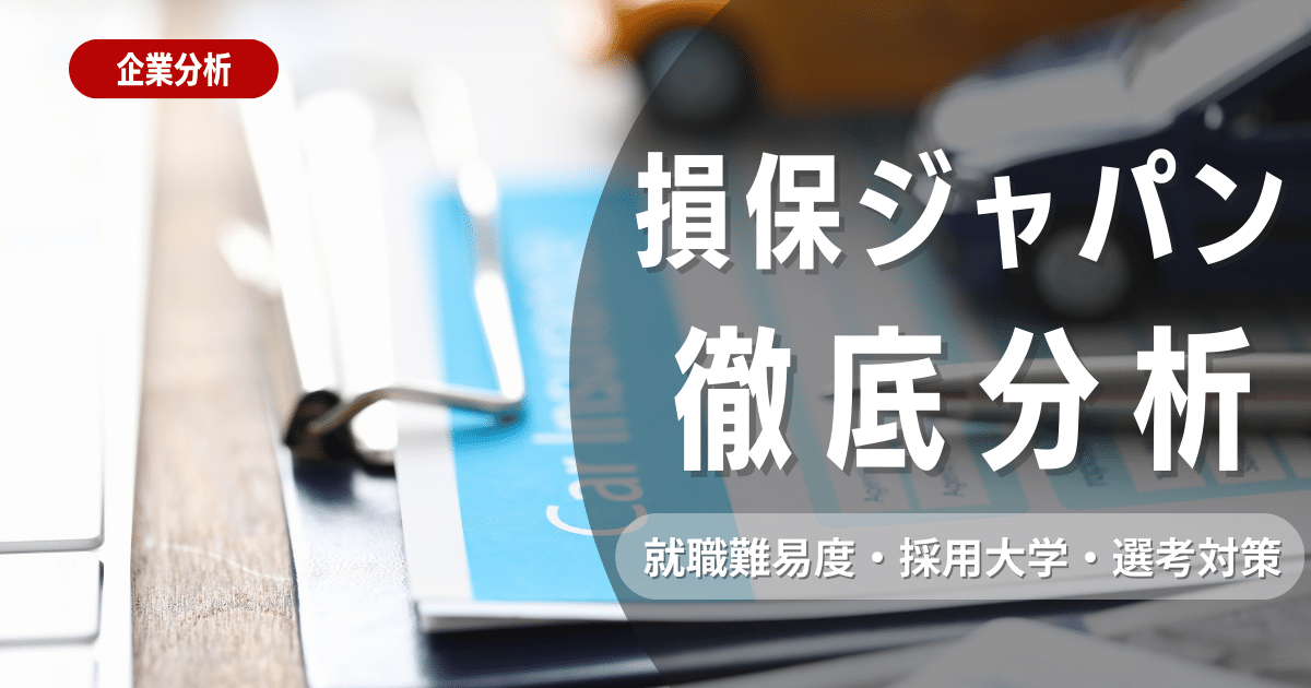 【企業研究】損保ジャパンの入社難易度・採用大学・選考フローを徹底解説