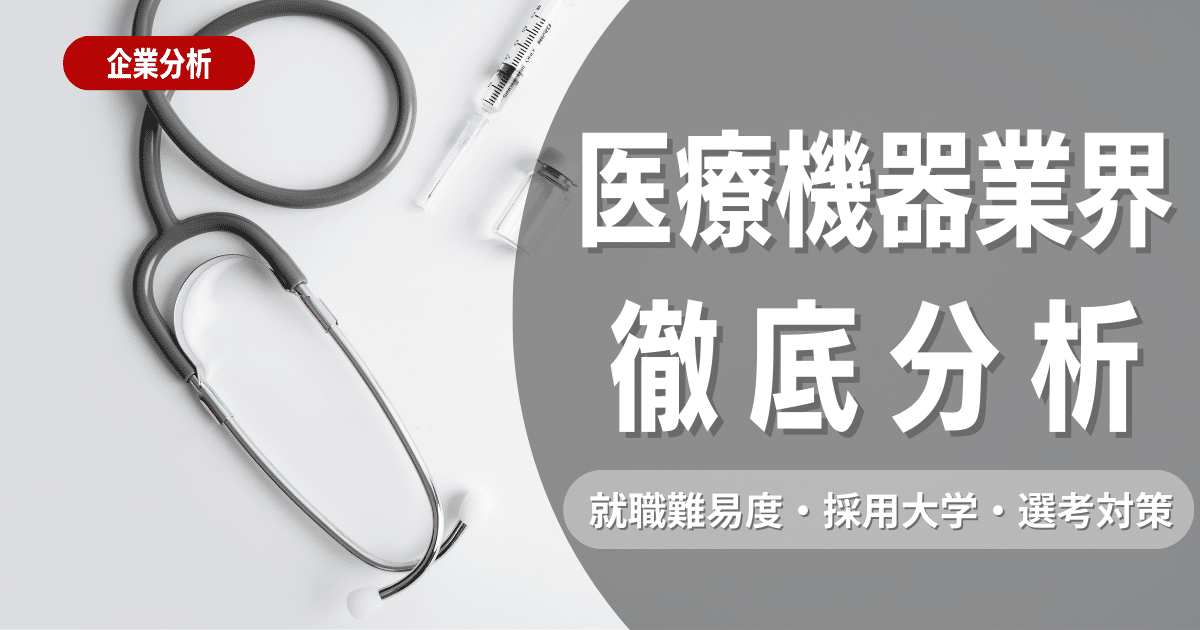 【業界研究】医療機器業界とは？志望動機・ビジネスモデル・職種を徹底解説