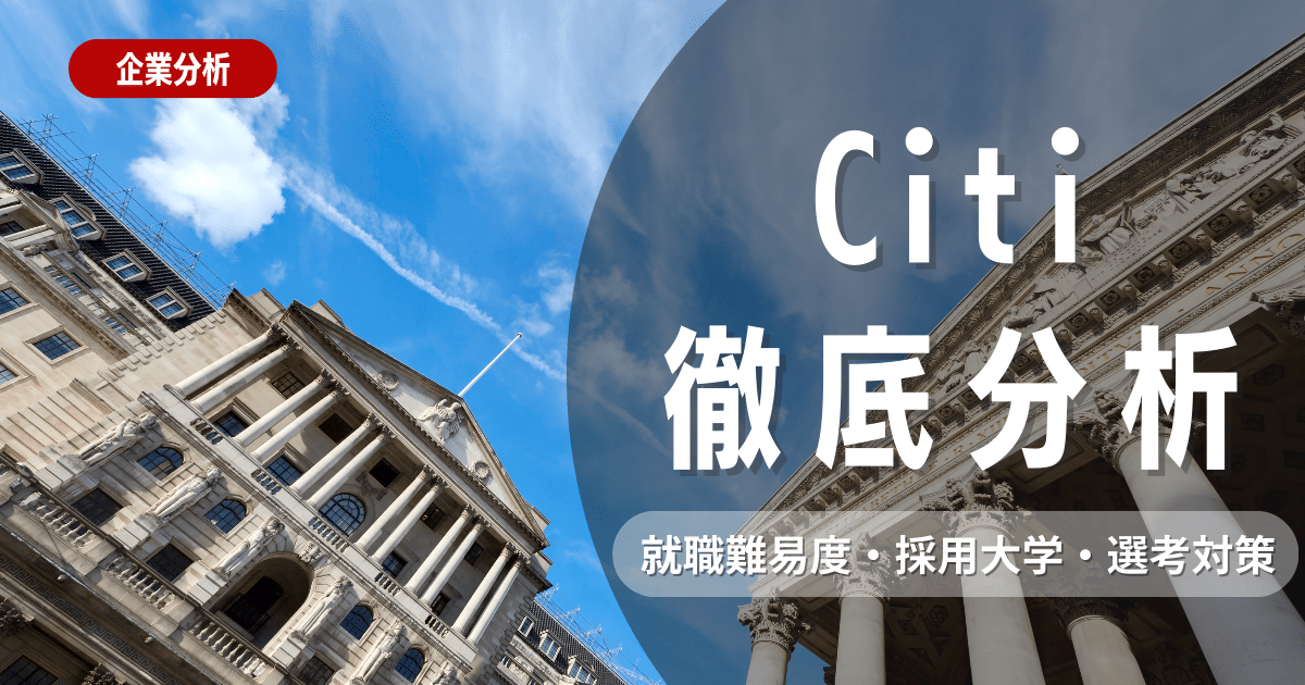 【企業研究】Citi(シティ)の就職難易度・採用大学・選考対策を徹底解説