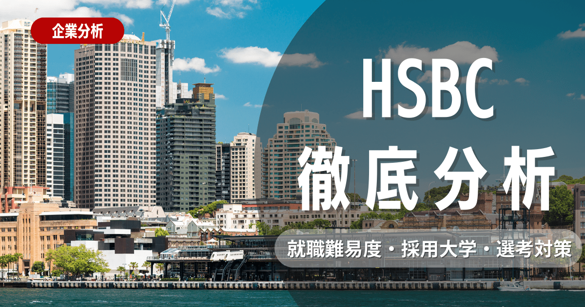 【企業研究】HSBCの就職難易度・採用大学・選考対策を徹底解説