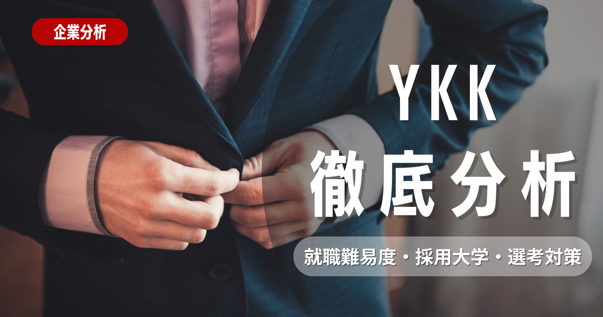 【企業研究】YKKの就職難易度・採用大学・選考対策を徹底解説