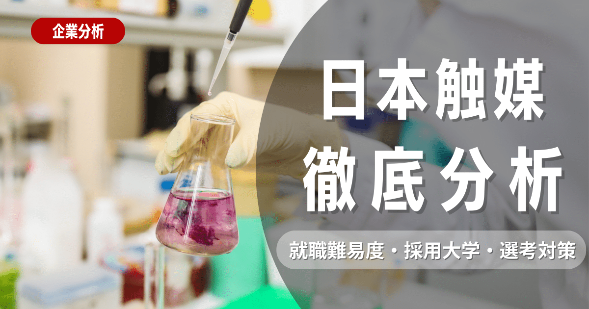 【企業研究】日本触媒の就職難易度・採用大学・選考対策を徹底解説