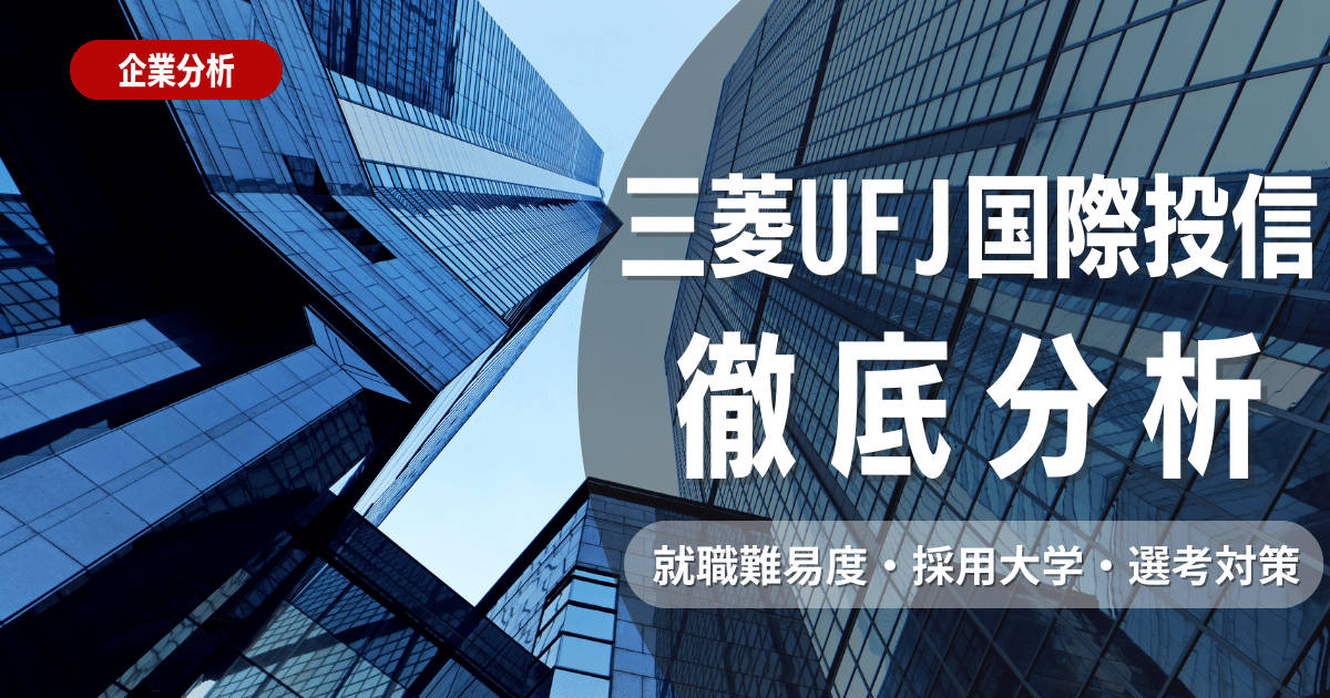 【企業研究】三菱UFJ国際投信の就職難易度・採用大学・選考対策を徹底解説