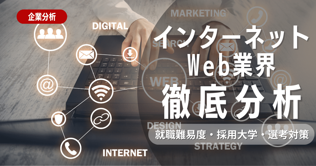 【業界研究】インターネットWeb業界とは？志望動機・ビジネスモデル・職種を徹底解説