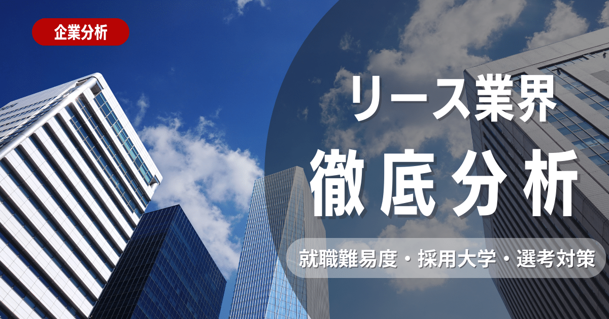 【業界研究】リース業界とは？志望動機・ビジネスモデル・職種を徹底解説