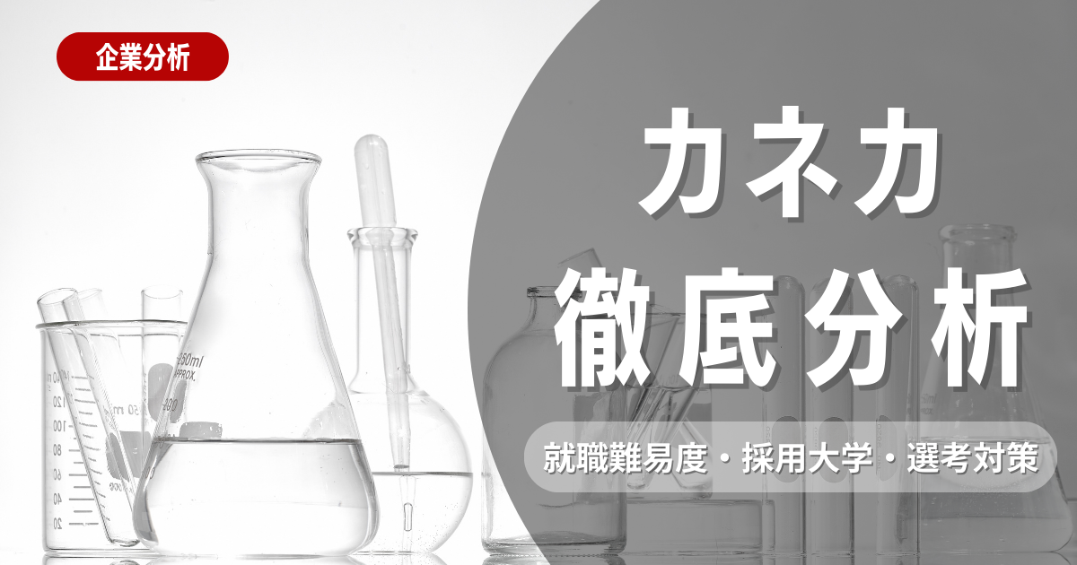 【企業研究】カネカの就職難易度・採用大学・選考対策を徹底解説