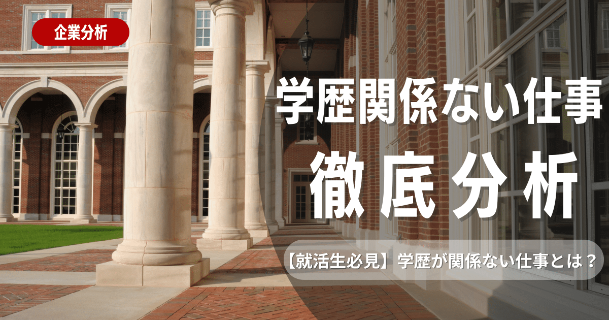 学歴が関係ない仕事9選！学歴が関係ない仕事と見つける方法