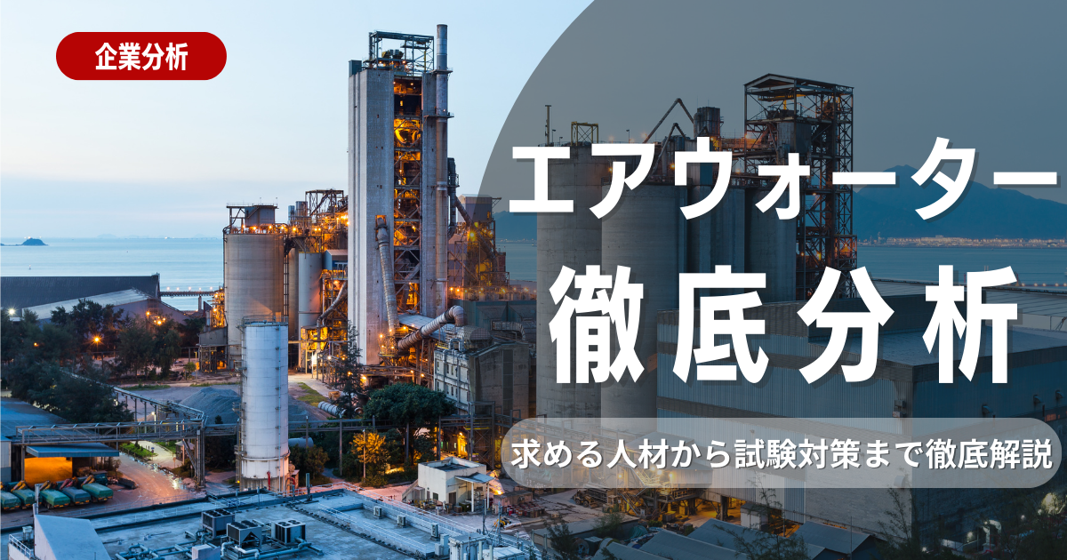 【企業研究】エア・ウォーターの求める人材から試験対策まで徹底解説