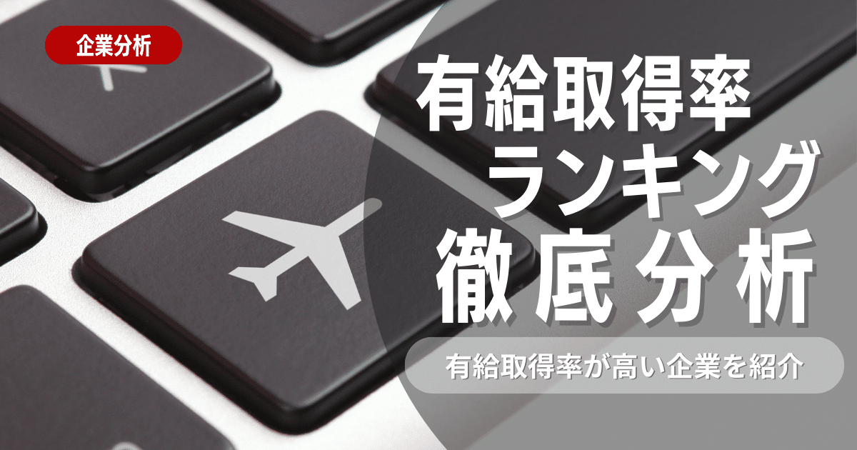 2023年有給取得率ランキングベスト100位【企業選びのポイント紹介】