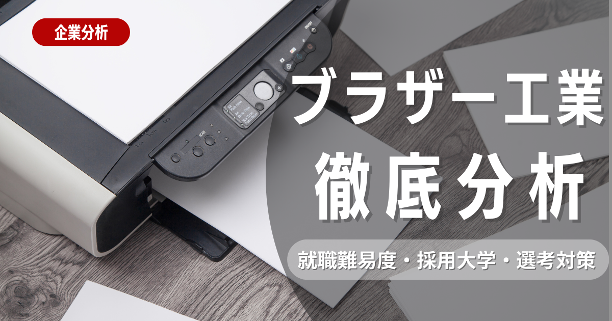 【企業研究】ブラザー工業の就職難易度・採用大学・選考対策を徹底解説