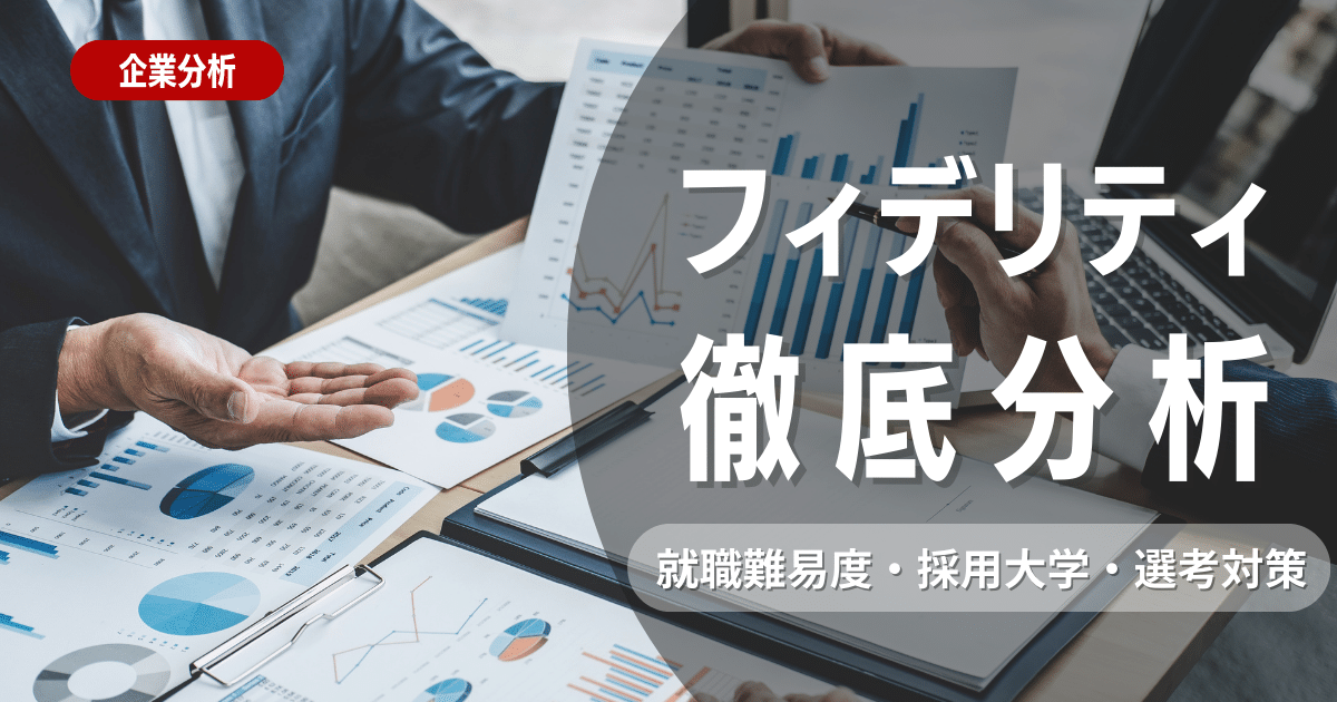 【企業研究】フィデリティ投信の就職難易度・採用大学・選考対策を徹底解説