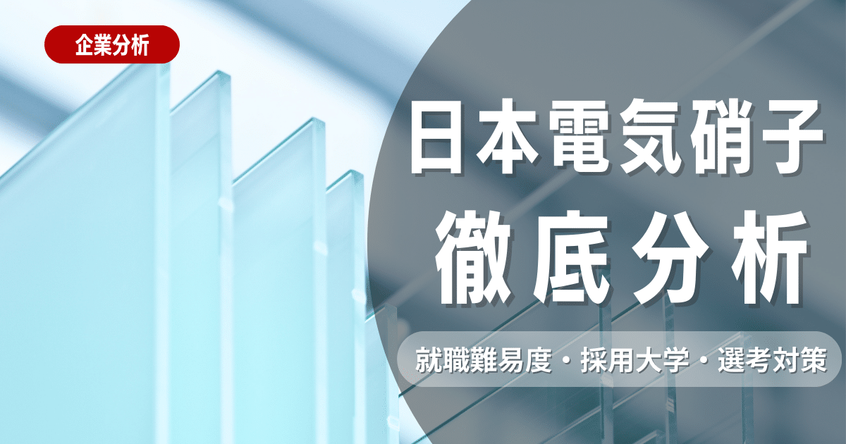 【企業研究】日本電気硝子の就職難易度・採用大学・選考対策を徹底解説