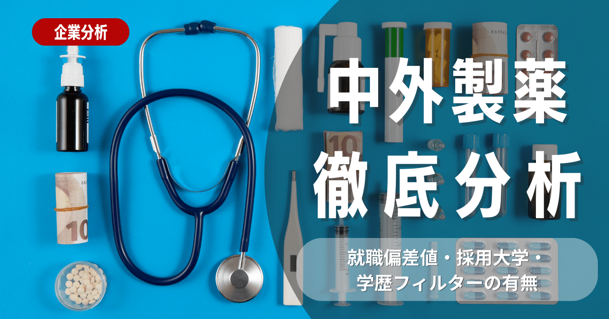 【企業研究】中外製薬の就職偏差値・採用大学・学歴フィルターの有無を徹底解説