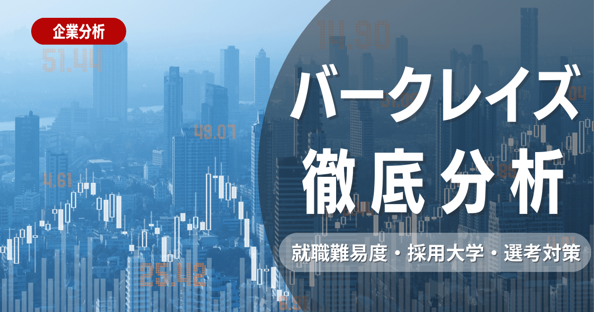 【企業研究】バークレイズの就職難易度・採用大学・選考対策を徹底解説