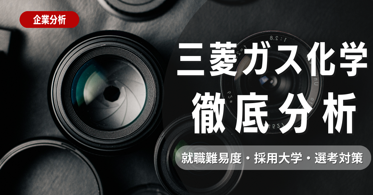 【企業研究】三菱ガス化学の就職難易度・採用大学・選考対策を徹底解説