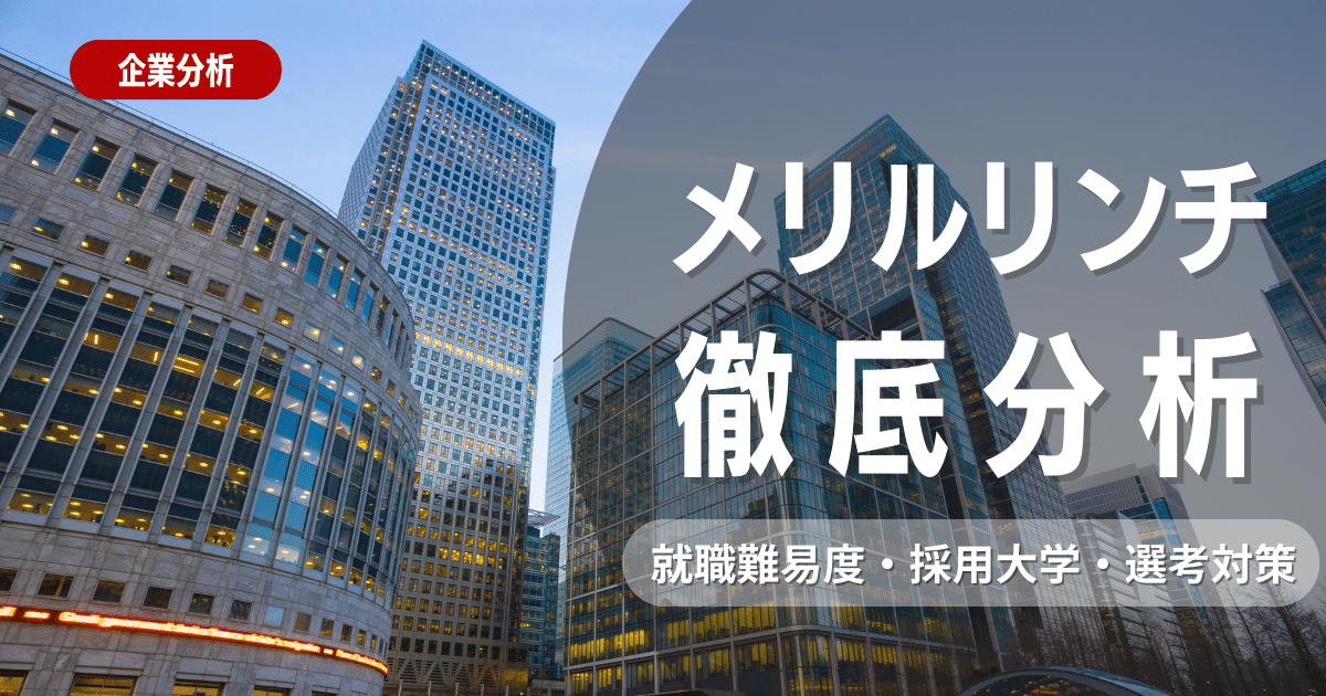 【企業研究】メリルリンチの就職難易度・採用大学・選考対策を徹底解説