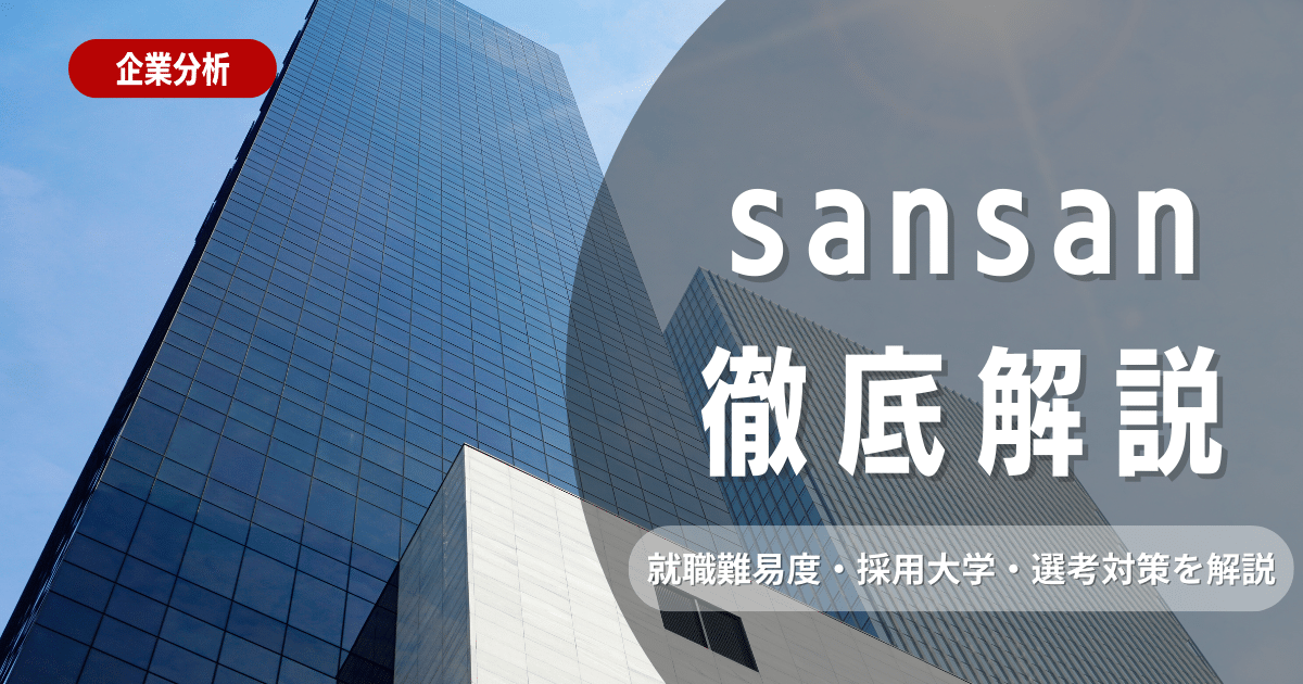 【企業研究】Sansanの就職難易度・採用大学・選考対策を徹底解説