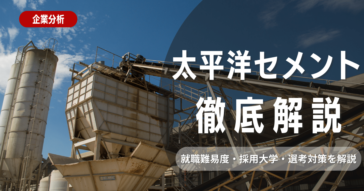 【企業研究】太平洋セメントの就職難易度・採用大学・選考対策を徹底解説