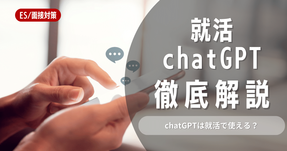 chatGPTは就活に使える？メリットなどを紹介します