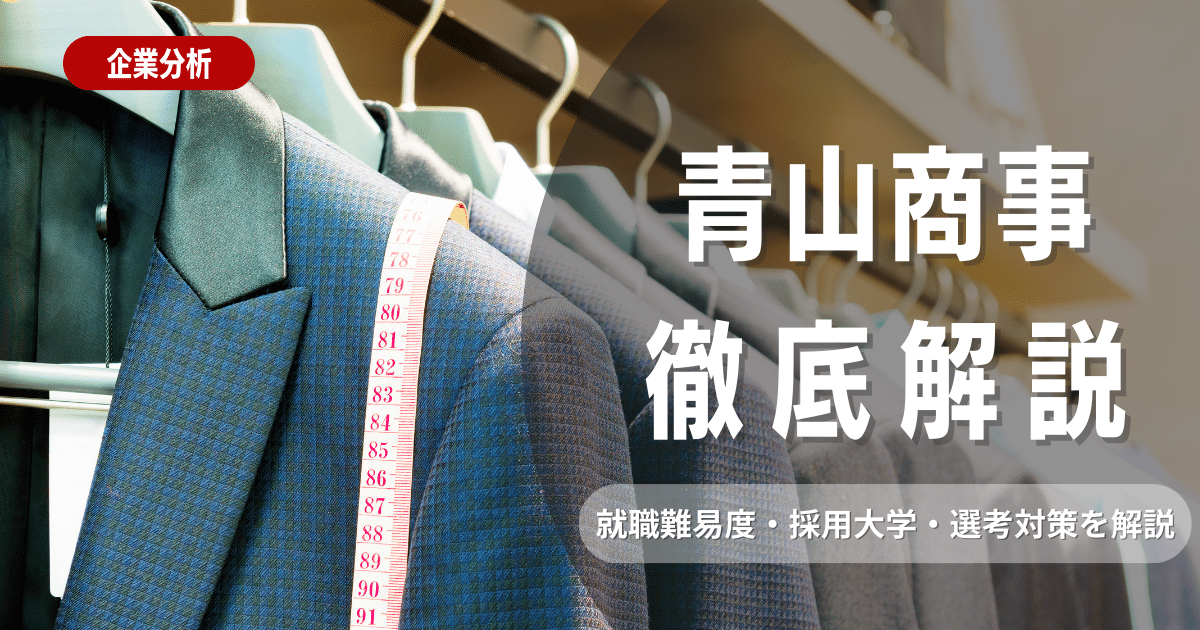 【企業研究】青山商事の就職難易度・採用大学・選考対策を徹底解説