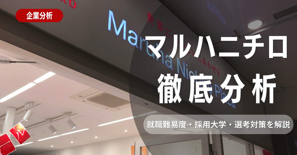 【企業研究】マルハニチロの就職難易度・採用大学・選考対策を徹底解説