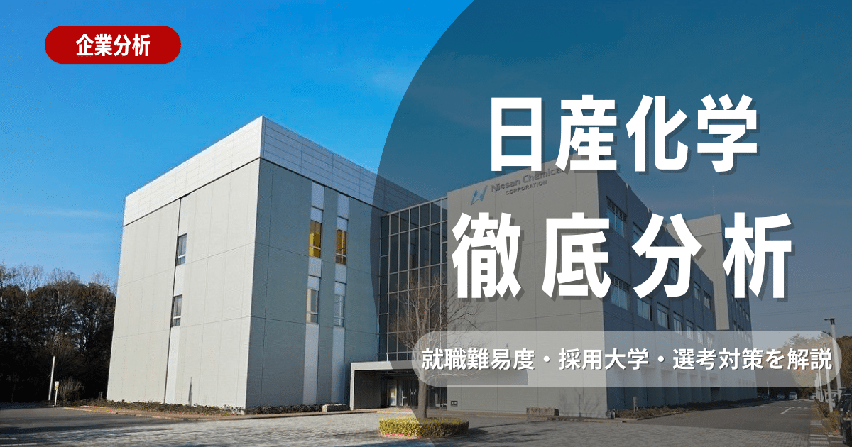 【企業研究】日産化学の就職難易度・採用大学・選考対策を徹底解説