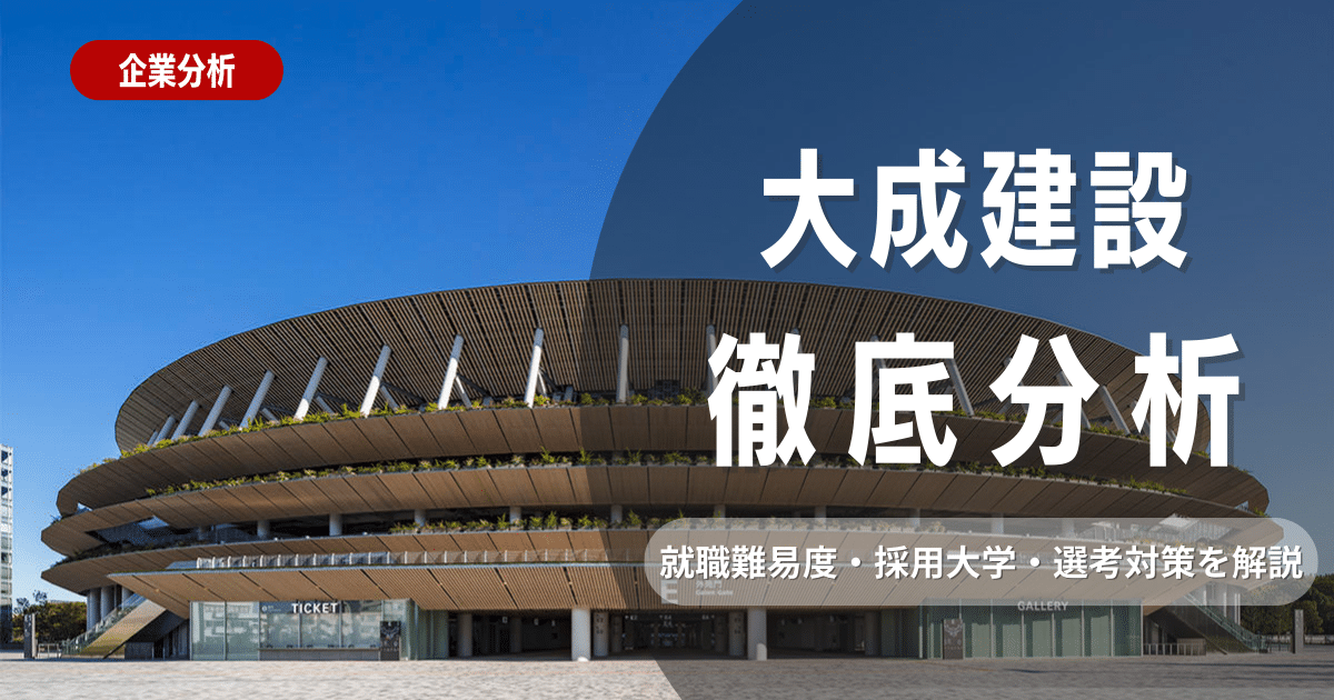 【企業研究】大成建設の就職難易度・採用大学・選考対策を徹底解説