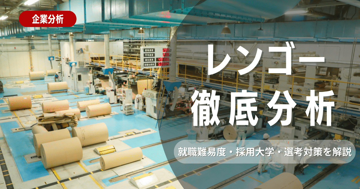 【企業研究】レンゴーの就職難易度・採用大学・選考対策を徹底解説