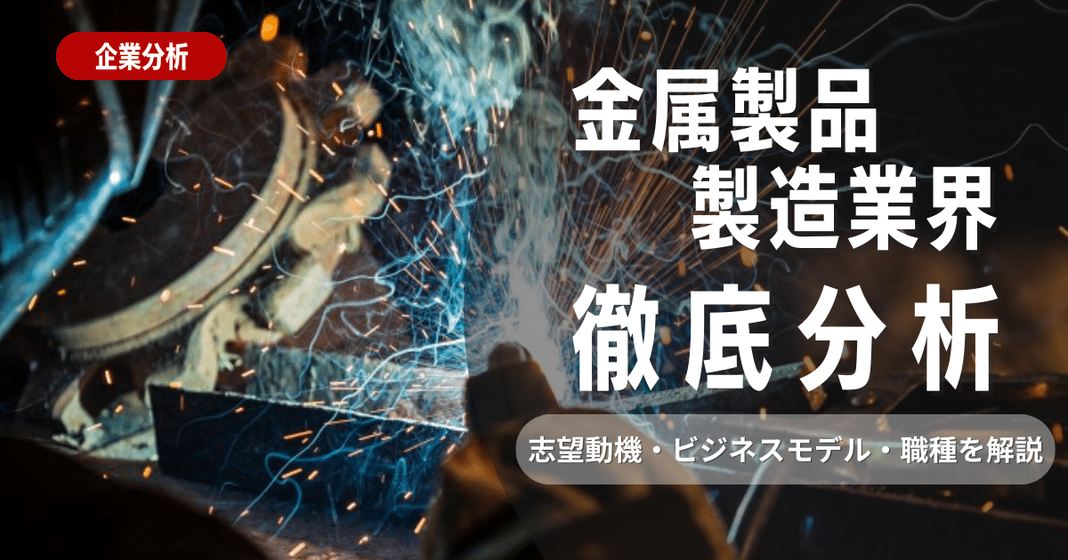 【業界研究】金属製品製造業界とは？志望動機・ビジネスモデル・職種を徹底解説