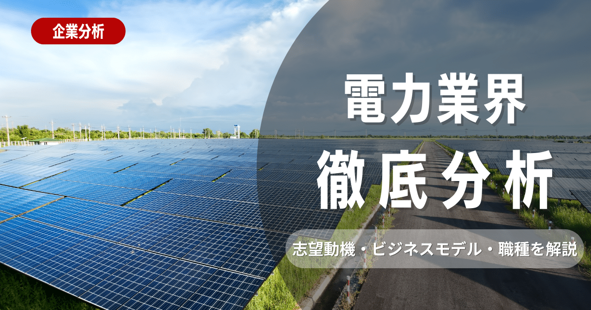 【業界研究】2024年電力業界の動向！職種・志望動機・自己PRの書き方を徹底解説