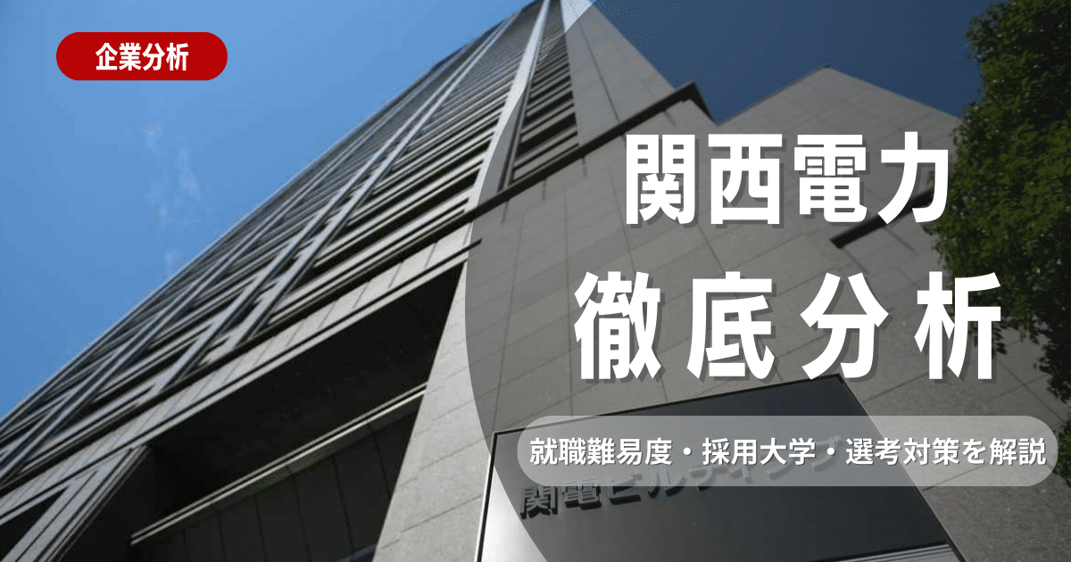 【企業研究】関西電力の就職難易度・採用大学・選考対策を徹底解説