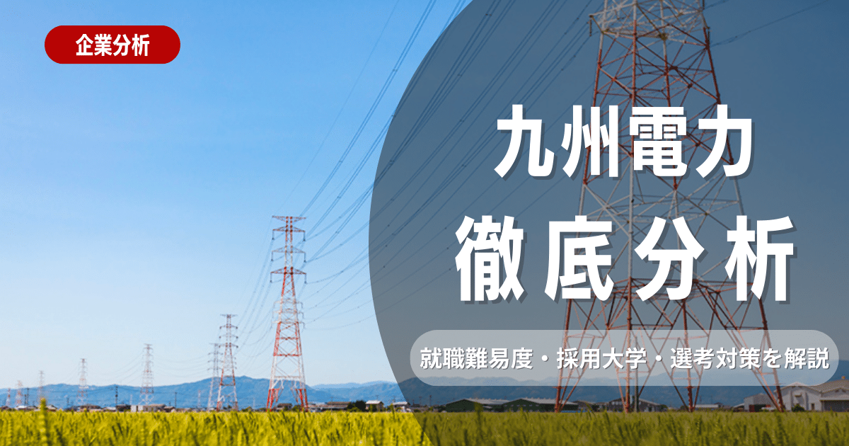 【企業研究】九州電力の就職難易度・採用大学・選考対策を徹底解説