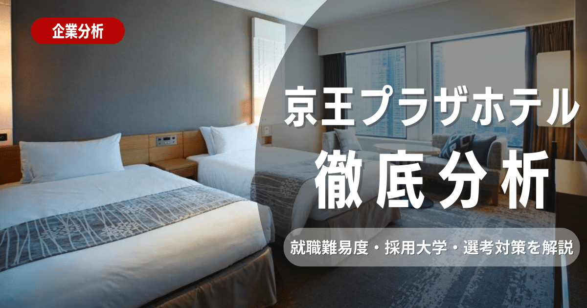 【企業研究】京王プラザホテルの就活方法について解説します！！