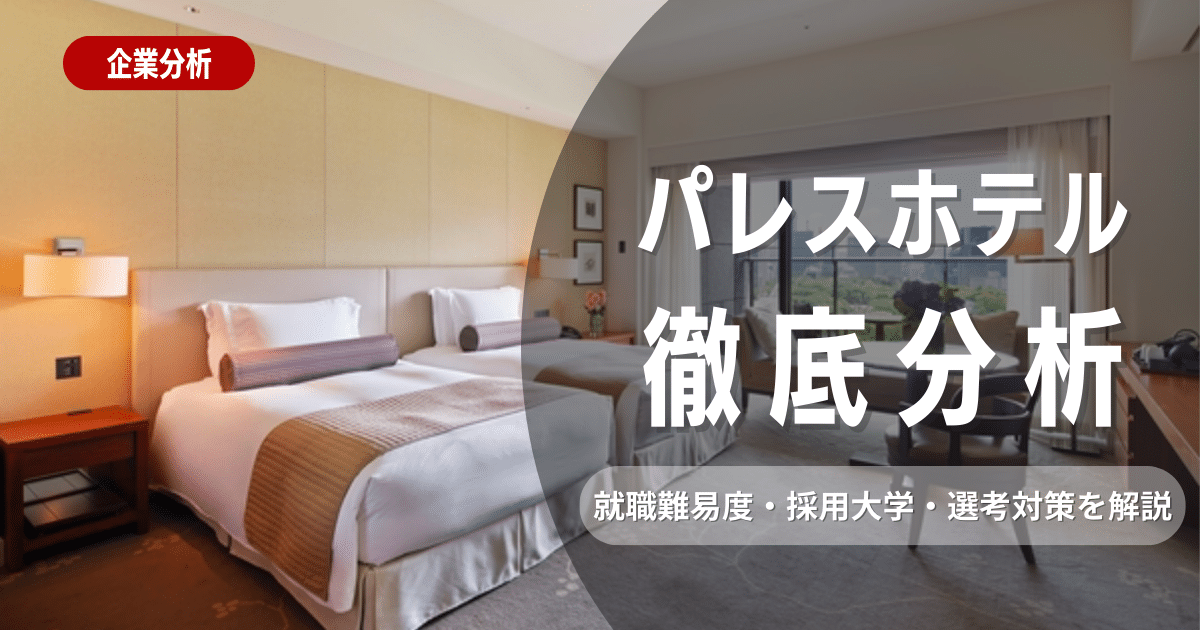 【企業研究】パレスホテルの就職難易度・採用大学・選考対策を徹底解説