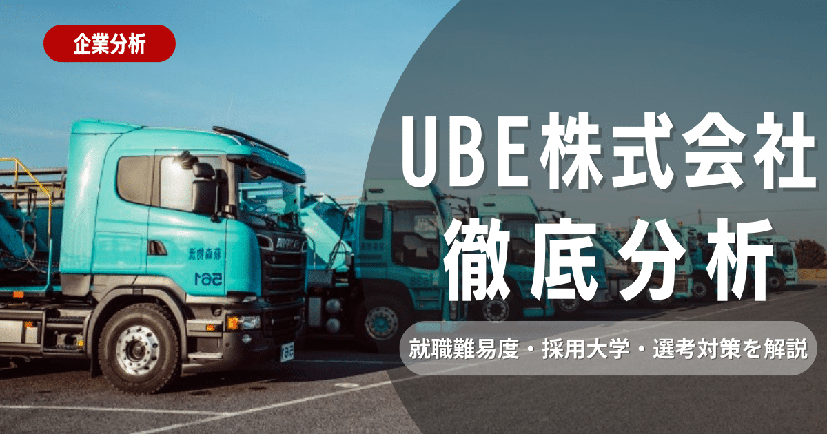 【企業研究】UBE株式会社（旧宇部興産）の就職難易度・採用大学・選考対策を徹底解説