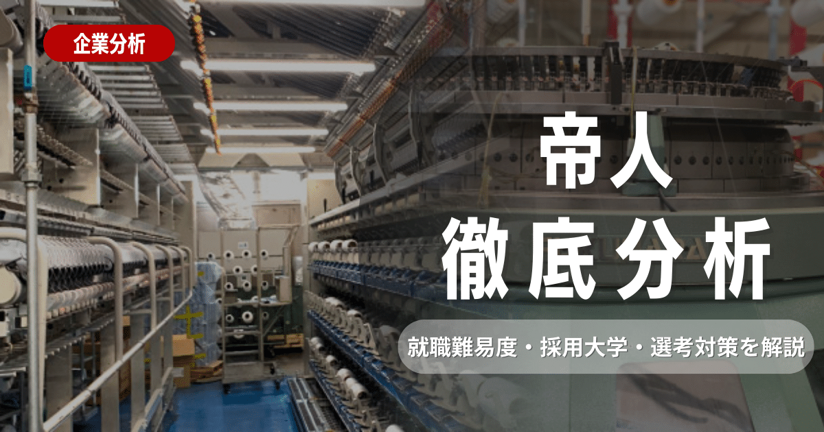 【企業研究】帝人の就職難易度・採用大学・選考対策を徹底解説