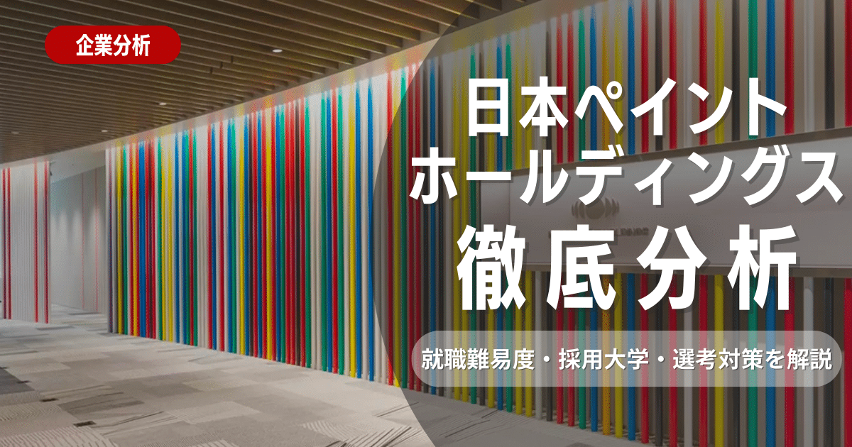 【企業研究】日本ペイントホールディングスの就職難易度・採用大学・選考対策を徹底解説