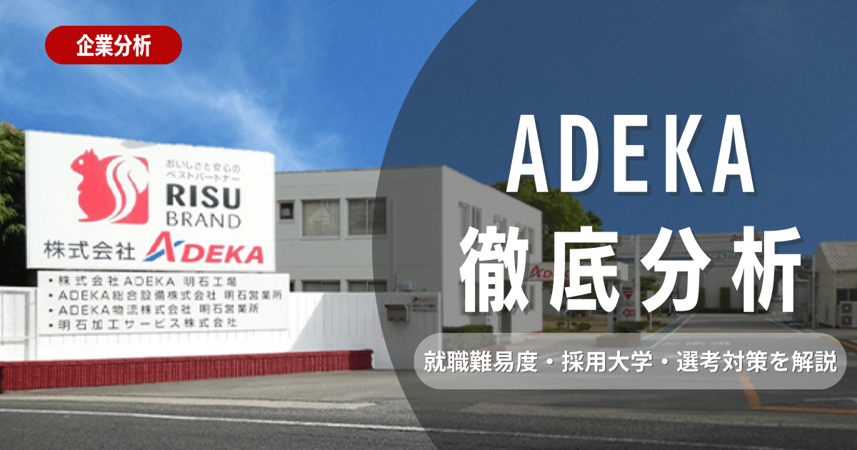 【企業研究】ADEKAの就職難易度・採用大学・選考対策を徹底解説