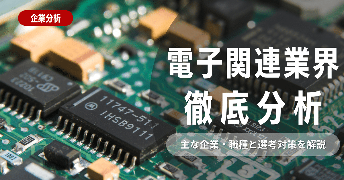 電子関連業界へ就職するなら知っておきたい主な企業・職種と選考対策