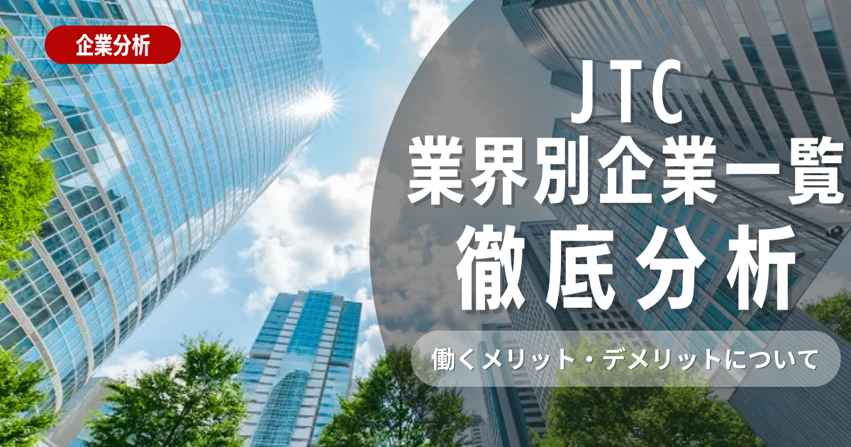 【JTC 】業界別大企業一覧　働くメリット・デメリット紹介