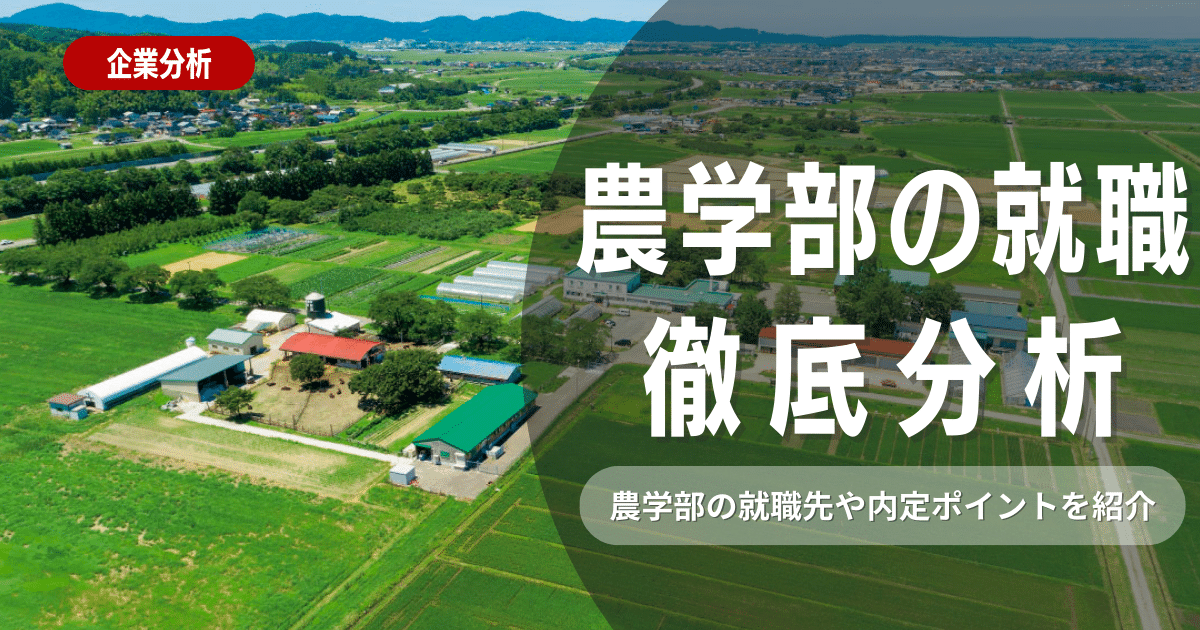 農学部は農家になるべき？就職業界や内定獲得のポイントを解説