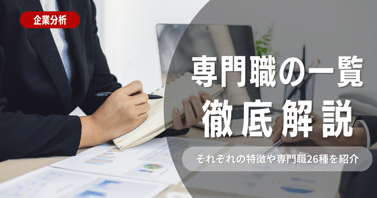 専門職とは？専門職ならではの特徴と専門職26つをご紹介