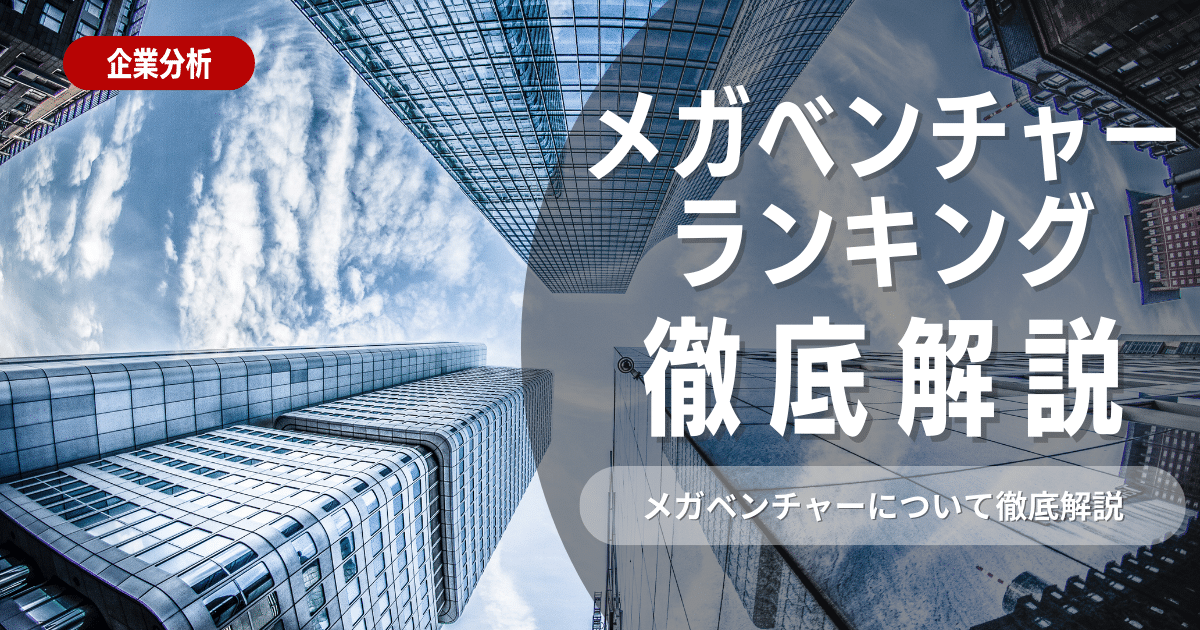 メガベンチャーについて各種ランキングを用いて徹底解説！